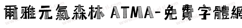 尔雅元气森林 ATMA字体转换
